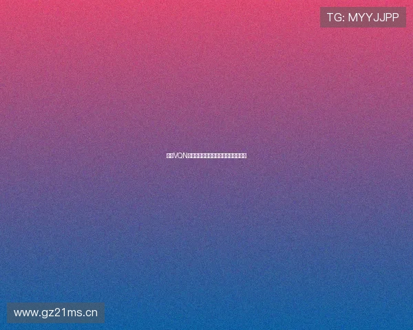 猎豹VQN破解版全功能解析与实用技巧深度指南